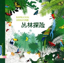 从涂色体验自然奇境  丛林探险 封面