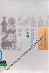 中国古医籍整理丛书  广生编 封面