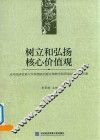 树立和弘扬核心价值观 封面