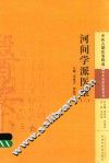 河间学派医案  2 封面