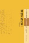 温病学派医案  8 封面