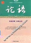 论语  古代首部语录体散文集 封面
