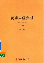 皇帝内经集注  下  灵枢 封面