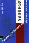 当代中医专科专病治验精华  泌尿生殖疾病卷 封面