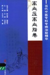 当代中医专科专病治验精华  高血压高脂卷 封面