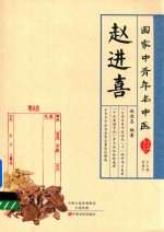 国家中青年名中医  赵进喜 封面