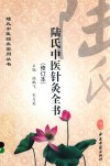 陆氏中医针灸全书 封面