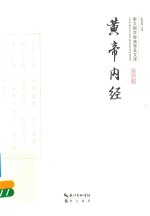 崇文国学经典文库  黄帝内经 封面