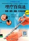 理疗百病通  按摩、刮痧、拔罐、艾灸祛百病  视频版 封面