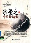 孙曼之中医讲演录  1 封面