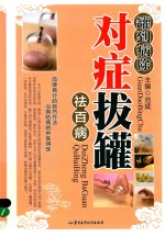 罐到病除  对症拔罐祛百病 封面