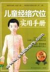 儿童经络穴位实用手册 封面