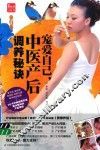 宠爱自己，中医产后调养秘诀 封面