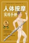 含章新实用  大字版系列  人体按摩实用手册 封面