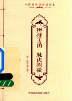 中医传世经典诵读本  辨症玉函  脉诀阐微 封面