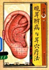 一学就会  观耳辨病与耳穴疗法 封面