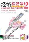 经络松筋法  2 封面
