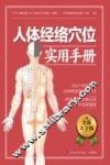 人体经络穴位实用手册 封面