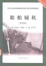 船舶辅机  管理级 封面