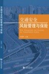 交通安全风险管理与保险 封面