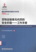 货物运输单元内货的安全积载  工作手册  中英对照 封面