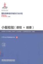 小艇检验  课程+纲要  course+compendium  1992  中英对照 封面