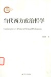 当代西方政治哲学 封面