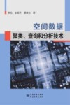 空间数据聚类  查询与分析技术 封面
