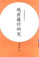 鸠摩罗什研究 封面