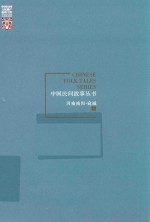 中国民间故事丛书  河南南阳  宛城卷 封面