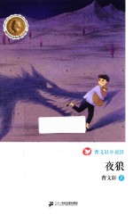 曹文轩小说馆  夜狼 封面