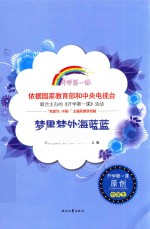 梦里梦外海蓝蓝 封面