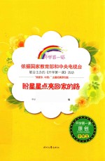 盼星星点亮回家的路 封面