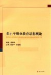 邓小平职业教育思想概论 封面
