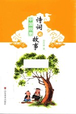 诗词的故事 封面