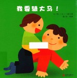 我要骑大马 封面