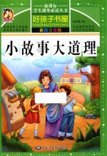 新课标学生课外必读丛书  好孩子书屋  小故事大道理  彩图注音版 封面