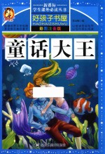 新课标学生课外必读丛书  好孩子书屋  童话大王  彩图注音版 封面