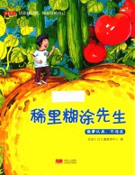 培养好习惯  做最好的自己  稀里糊涂先生  做事认真不马虎 封面