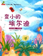 培养好习惯  做最好的自己  变小的埃尔迪  学会友爱、不孤单 封面
