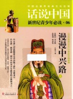 话说中国  第6卷  漫漫中兴路  公元8年至公元220年的中国故事  下 封面