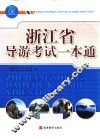 浙江省导游考试一本通 封面