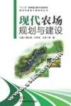 现代农场规划与建设 封面
