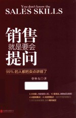 销售就是要会提问 电子书封面