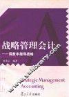 战略管理会计：用数字指导战略 封面