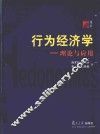 行为经济学  理论与应用 封面