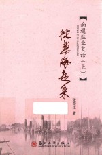 从煮海走来  南通盐业史话  上 封面