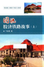 图说胶济铁路故事  上 封面