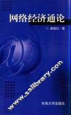 网络经济通论 封面
