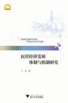 民营经济发展体制与机制研究 封面